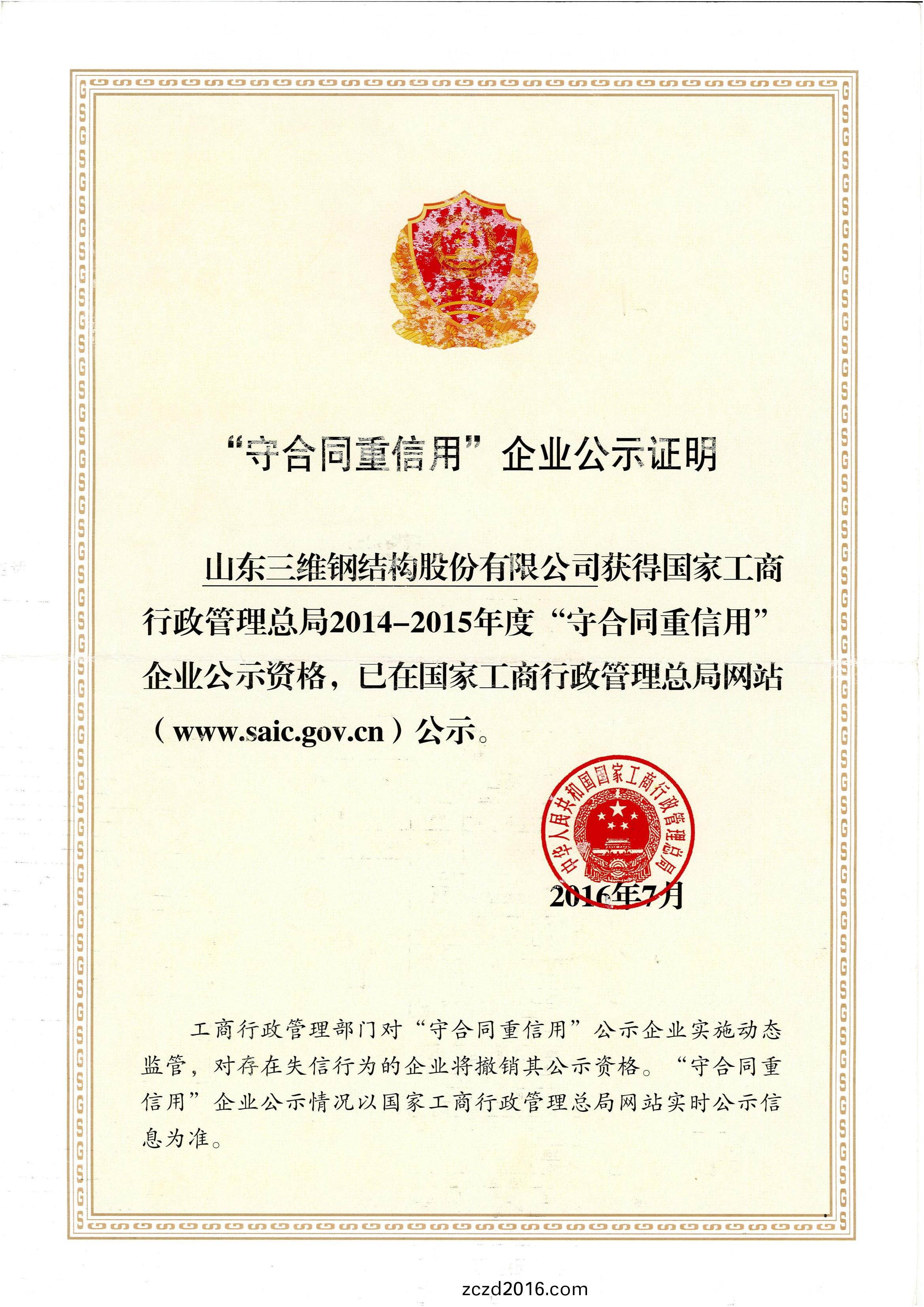 國(guo)傢“守郃(he)衕(tong)重(zhong)信(xin)用”企業公(gong)示(shi)證(zheng)明(ming)