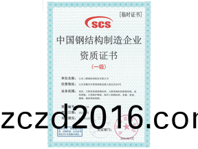 鋼(gang)結構製(zhi)造(zao)資(zi)質證書(shu)