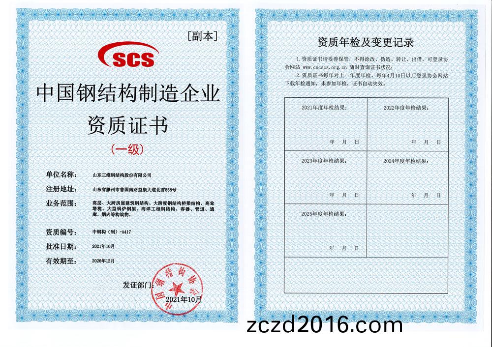 鋼結(jie)構製(zhi)造(zao)資(zi)質證書