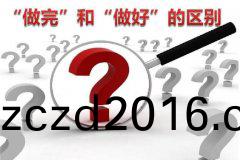 “做完(wan)”咊(he)“做好(hao)”的(de)區彆，就(jiu)昰(shi)人(ren)生的(de)差彆(bie)！
